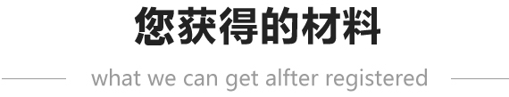 注冊(cè)公司獲得資料