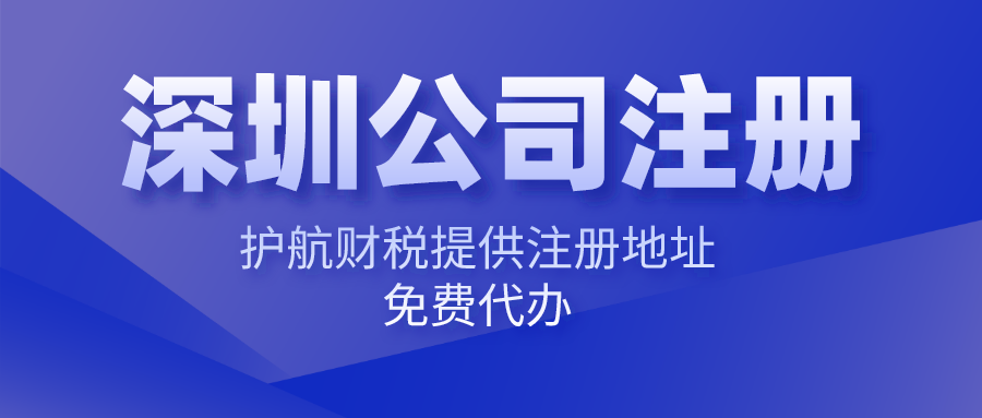 深圳公司注冊.png