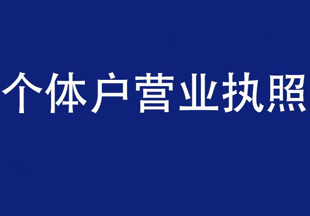 營業(yè)執(zhí)照注銷流程