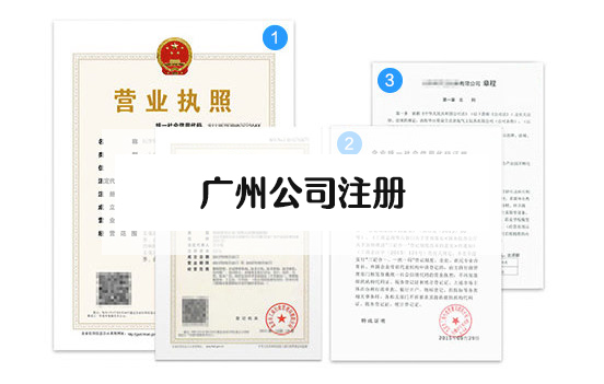 廣州公司注冊(cè).jpg