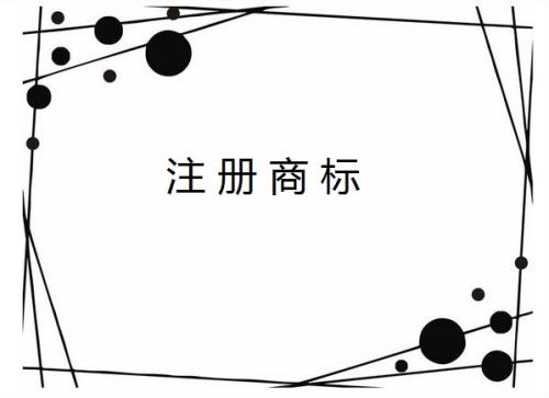 企業(yè)全稱(chēng)能作為商標(biāo)注冊(cè)使用嗎？