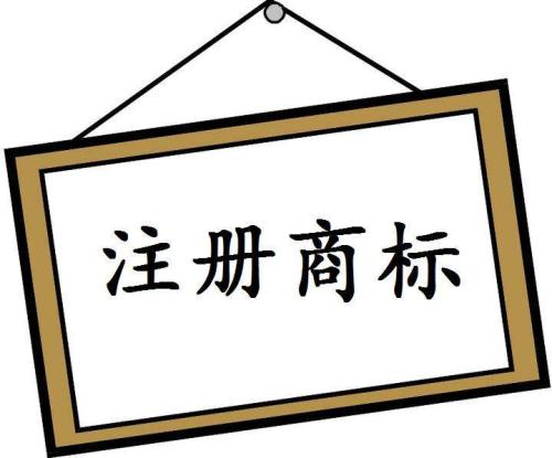 商標(biāo)注冊(cè)成功后，你知道如何使用嗎？