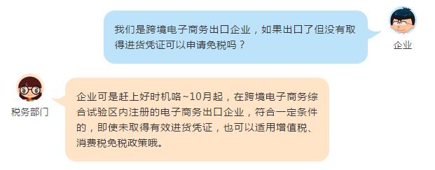 這些跨境電商出口貨物未取得進(jìn)貨憑證也可以免稅啦！