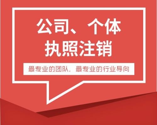 破解企業(yè)“注銷(xiāo)難”梗阻