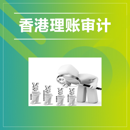 香港公司做賬審計(jì)前，需要準(zhǔn)備好提交的資料