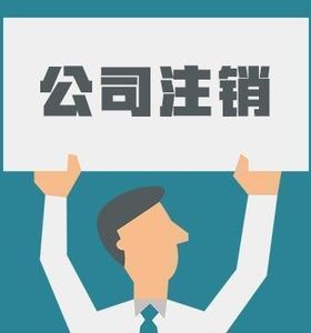 還為注銷(xiāo)公司煩惱嗎？簡(jiǎn)易注銷(xiāo)來(lái)了