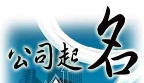 怎樣給公司取個(gè)好名字_護(hù)航財(cái)稅