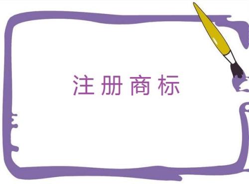  互聯(lián)網(wǎng)公司應(yīng)該注冊(cè)哪幾類(lèi)商標(biāo)？90%都選擇了這10個(gè)類(lèi)別