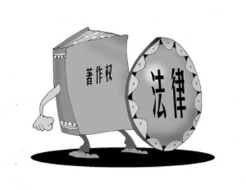 著作權(quán)法律未得到社會(huì)普遍遵守