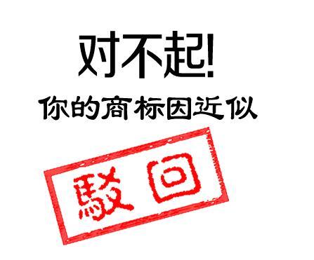 如何讓駁回的商標(biāo)“起死回生”