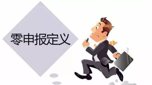 護(hù)航財(cái)稅告訴你零申報(bào)定義_深圳財(cái)務(wù)公司