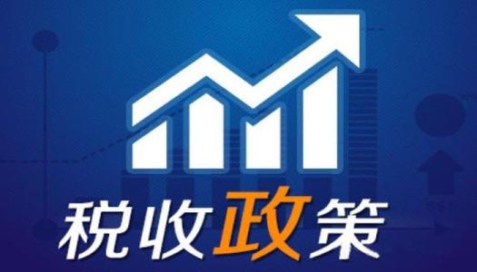 2018年這些免稅政策即將到期 ……