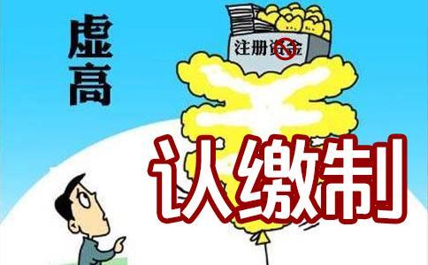 公司注冊資本真的越多越好嗎？還真不是這樣的！