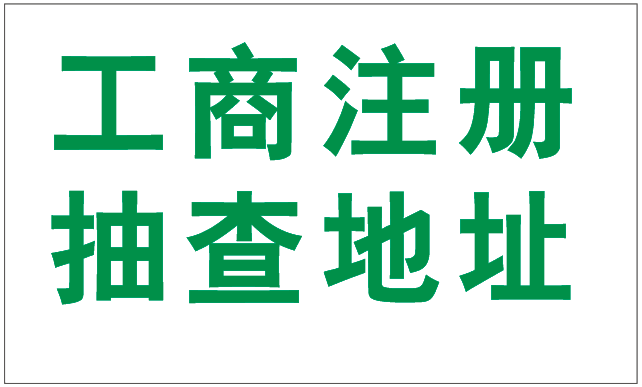 2019年注冊(cè)深圳公司為什么駁回要提供場(chǎng)地使用證明呢？