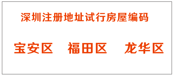 注冊(cè)深圳公司為什么要房屋編碼,深圳龍華注冊(cè)公司