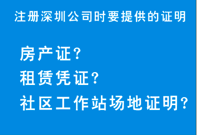 注冊(cè)深圳公司,駁回為什么會(huì)要求提供這些場(chǎng)地證明呢？