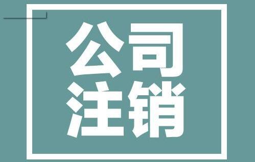 深圳公司注銷這么麻煩可以不管嗎,注銷深圳公司多少錢_護(hù)航財稅