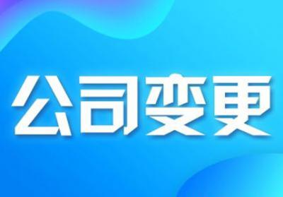 深圳財(cái)務(wù)公司公司股東變更需要準(zhǔn)備哪些資料