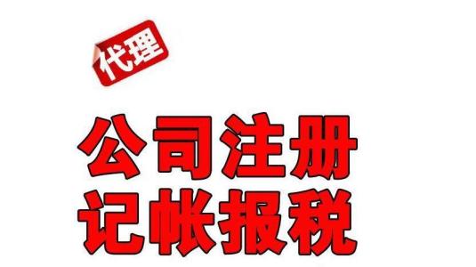 深圳財務(wù)公司告訴你深圳公司注冊需要辦理哪些事項