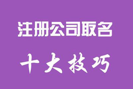 注冊香港公司取名有哪些注意事項-深圳財務(wù)公司 