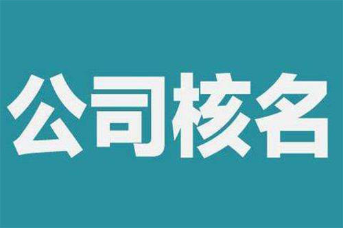 仔細(xì)了解一下企業(yè)名稱核準(zhǔn)有哪些規(guī)則及注意事項(xiàng)_護(hù)航財(cái)稅