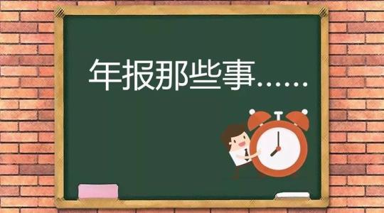 年報的內(nèi)容,不年報會產(chǎn)生哪些后果_護航財稅 