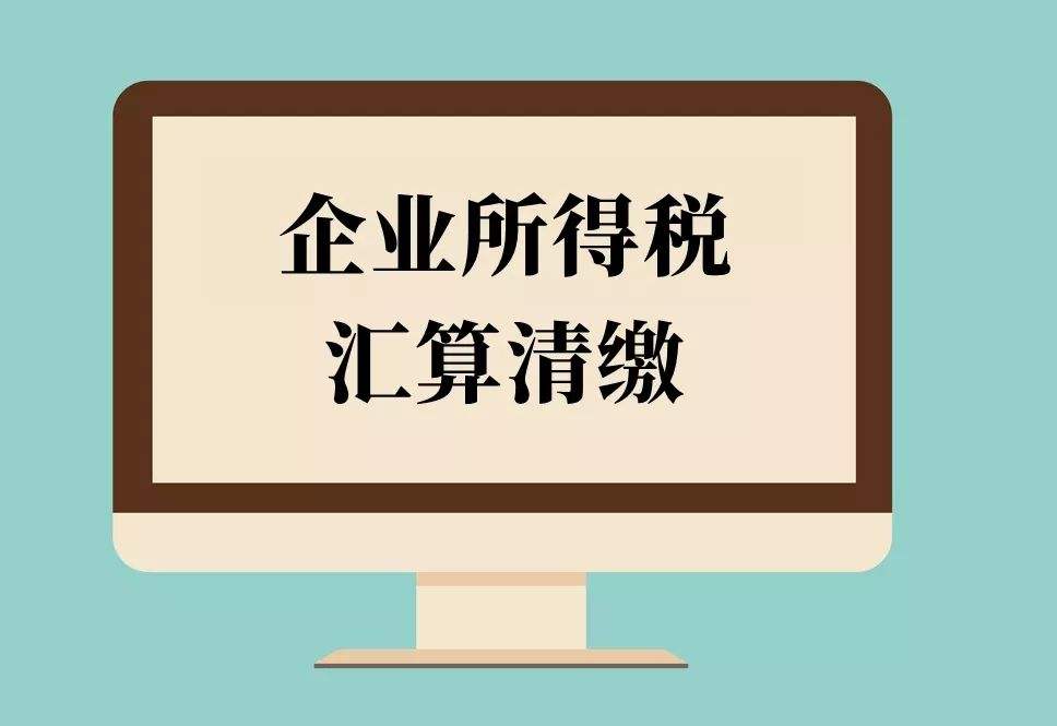 倒計時！2018年度企業(yè)所得稅匯算清繳申報，你完成了嗎？