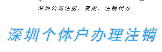 深圳個體戶們想去辦理注銷的，進來先看看