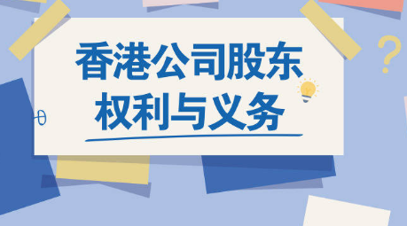 重點(diǎn)了解一下香港公司股東的權(quán)利與義務(wù)有哪些呢，護(hù)航財(cái)稅