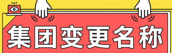 來看看企業(yè)集團(tuán)變更公司名稱需要什么資料_護(hù)航財(cái)稅