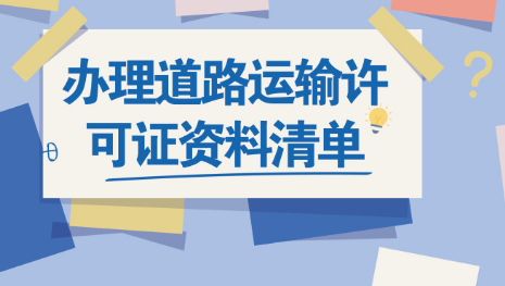 咨詢了解一下辦理道路運(yùn)輸許可證資料清單_護(hù)航財(cái)稅