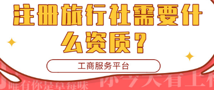 護(hù)航財(cái)稅：注冊旅行社時(shí)需要辦理什么資質(zhì)