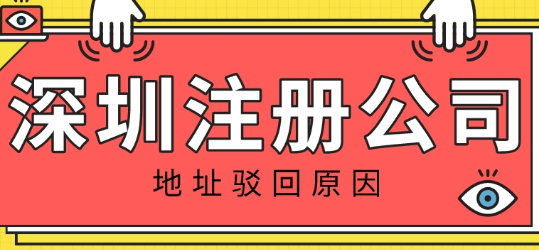 護(hù)航財(cái)稅：導(dǎo)致深圳注冊(cè)公司地址被駁回的原因是什么呢？