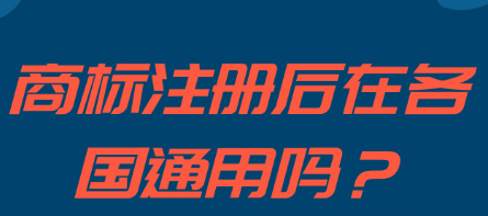 注冊(cè)成功的商標(biāo)可以在各個(gè)國(guó)家可通用嗎_護(hù)航財(cái)稅