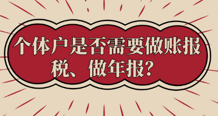 進來了解一下，個體戶必須做賬報稅、做年報嗎？