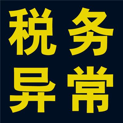 深圳公司稅務(wù)進入異常怎么處理_護航財稅