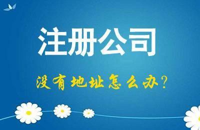 無地址怎么去注冊(cè)深圳公司呢_護(hù)航財(cái)稅