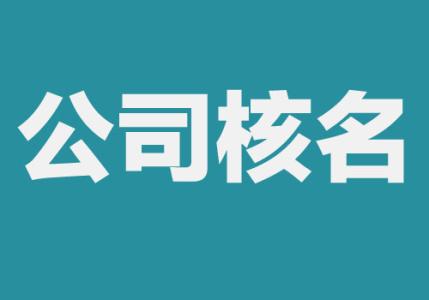 注冊公司核名總是失敗，教你這樣解決