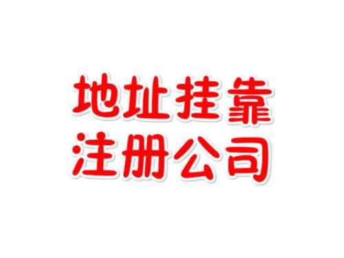 導(dǎo)致深圳注冊公司地址被駁回的原因