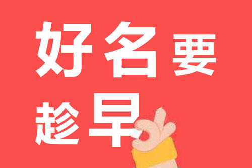 新注冊(cè)公司取名的3個(gè)小技巧