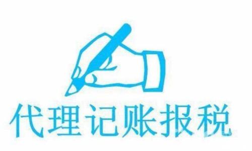 如何選擇正規(guī)的代理記賬公司？