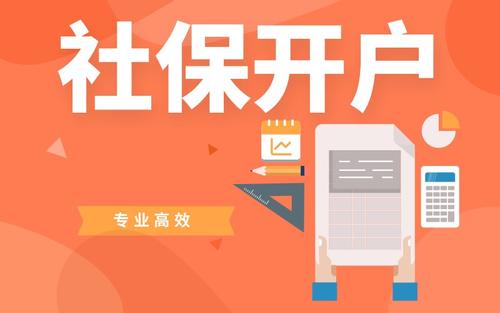 新公司注冊后社保開戶資料介紹