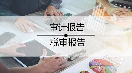 公司為什么需要出具審計(jì)報(bào)告