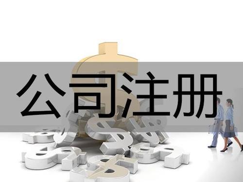 深圳注冊(cè)公司起名要怎么起呢