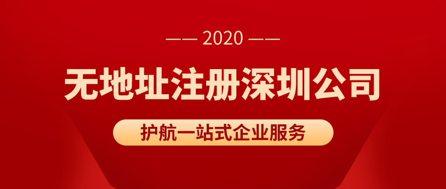 沒有真實(shí)地址如何注冊深圳公司