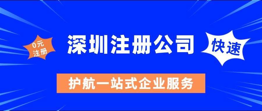 如何在深圳注冊公司當老板