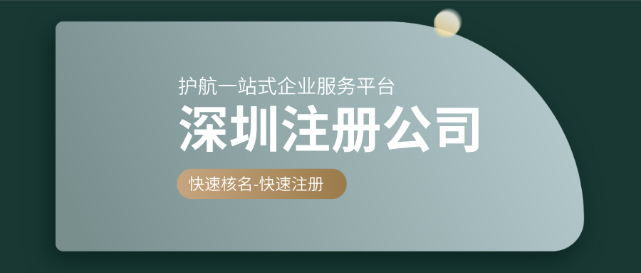 深圳公司注冊(cè)要特別注意3大事項(xiàng)