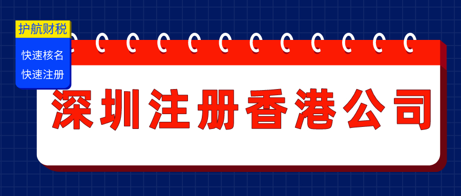 在深圳注冊(cè)香港公司資料及費(fèi)用