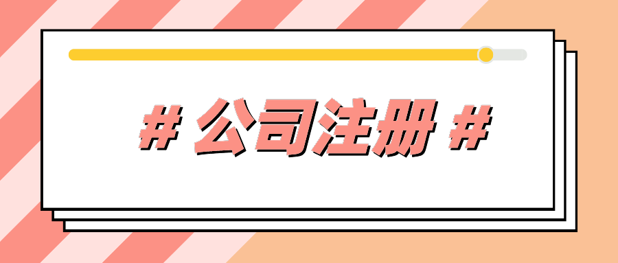 注冊全資子公司與控股子公司的區(qū)別