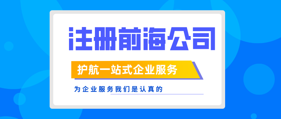 不能在前海設(shè)立分公司原因